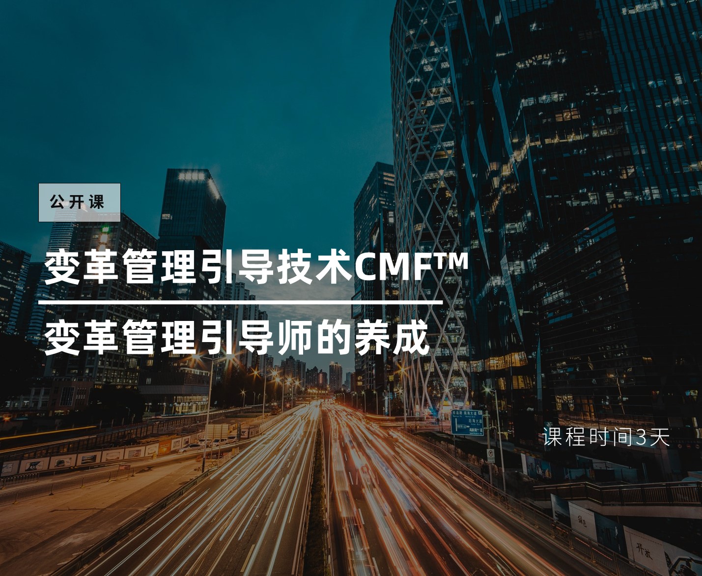 变革管理引导技术-CMF™